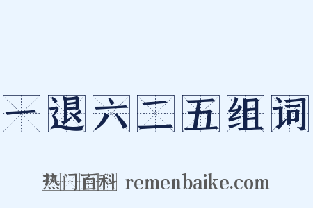 一退六二五组词是什么意思的图片